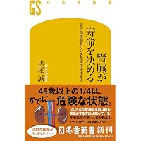 老いない体をつくる中国医学入門 決め手は五臓の「腎」の力 (幻冬舎