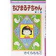 ちびまる子ちゃん 2 (りぼんマスコットコミックス)