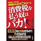 やってはいけない老後対策 小学館新書 大村大次郎 ビジネス 経済 Kindleストア Amazon