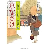 京なさけ 小料理のどか屋 人情帖19 (二見時代小説文庫)