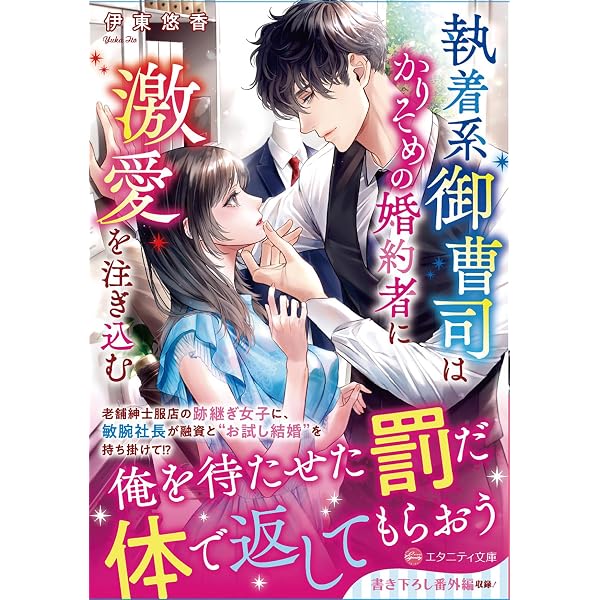禁断溺愛 (エタニティ文庫 エタニティブックス Rouge) | 流月るる |本