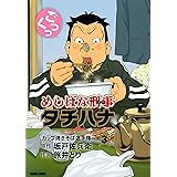 めしばな刑事タチバナ(3)[カップ焼きそば選手権] (TOKUMA COMICS)