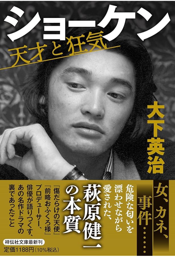 ショーケン 最終章 | 萩原 健一 |本 | 通販 | Amazon