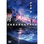 青ノ果テ―花巻農芸高校地学部の夏―（新潮文庫nex）