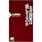 なぜ国家は衰亡するのか (PHP新書)