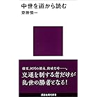 中世を道から読む (講談社現代新書)