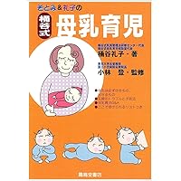 桶谷式 母乳で育てる本 | 桶谷式乳房管理法研鑽会 |本 | 通販 | Amazon