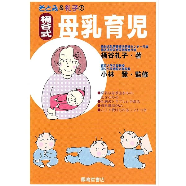 Amazon.co.jp: 桶谷そとみの新母乳育児の本 (主婦の友生活シリーズ