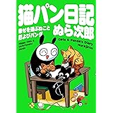 猫パン日記　幸せを運ぶねこと厄よびパンダ (カドカワデジタルコミックス)