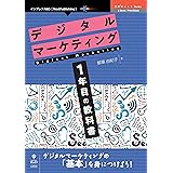 デジタルマーケティング1年目の教科書 (OnDeck Books（NextPublishing）)