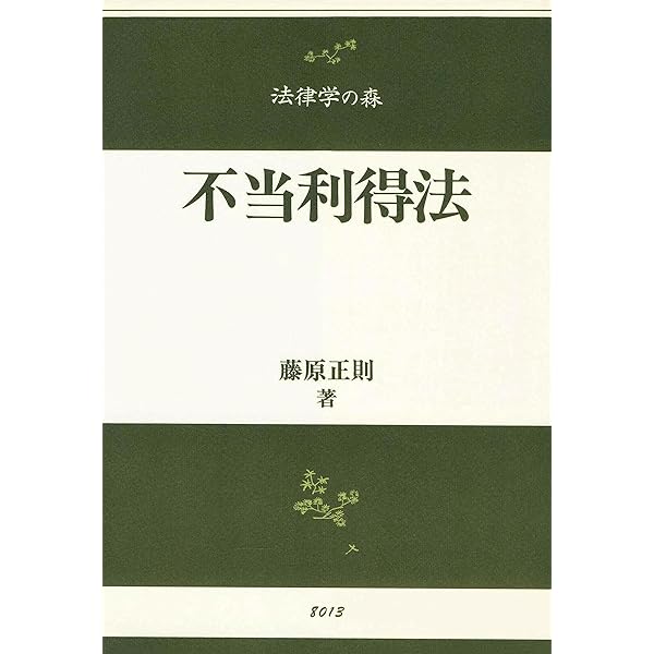 不当利得法【全訂第2版】 (法律学の森) | 藤原 正則 |本 | 通販 | Amazon