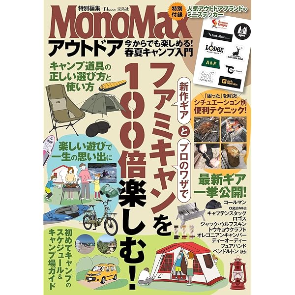 MonoMax特別編集 アウトドア 今からでも楽しめる! 春夏キャンプ入門