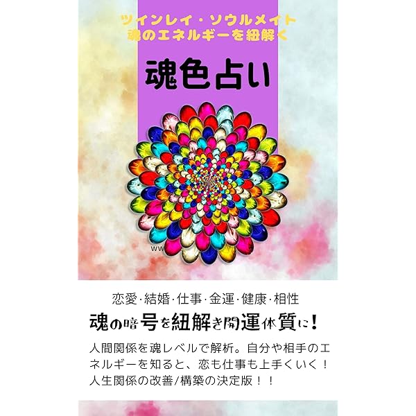 Amazon Co Jp 魂色占い Tamairo ツインレイ ソウルメイト 魂のエネルギーを紐解く Ebook 良由未 Mayumi 本