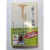 捨てる技術 (宝島社新書)