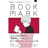 翻訳者による海外文学ブックガイド BOOKMARK