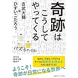 奇跡はこうしてやってくる 　 パズるの法則(祥伝社黄金文庫Gひ12-5） (祥伝社黄金文庫 Gひ 12-5)