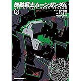 機動戦士ムーンガンダム　（５） (角川コミックス・エース)