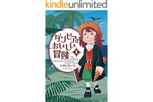 ダンピアのおいしい冒険 １