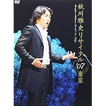 秋川雅史ｗｉｔｈオーケストラ・アンサンブル　金沢スペシャルコンサート２０１２ [DVD] Amazon.co.jp: 秋川雅史withオーケストラ・アンサンブル