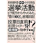 選挙活動、ビラ配りからやってみた。「香川1区」密着日記