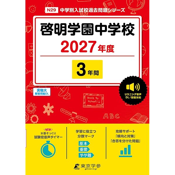 啓明学院中学校(神戸市)受験合格セット問題集(10冊)単行本–2020/2/24 啓明学院中学校 2026年度受験用 (中学校別入試対策シリーズ 1096