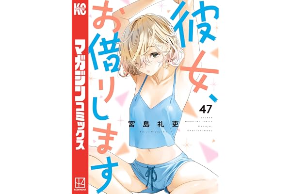 彼女、お借りします（４７） (週刊少年マガジンコミックス)