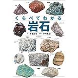 くらべてわかる 岩石 (くらべてわかる図鑑)