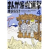 まんが家総進撃 1 ビームコミックス 唐沢なをき 本 通販 Amazon