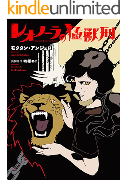 レオノーラの猛獣刑 第２話 コミックジンガイ モクタン アンジェロ 梅原セイ マンガ Kindleストア Amazon