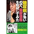 糖尿病が怖いので、最新情報を取材してみた (祥伝社新書)