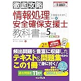 (全文PDF・単語帳アプリ付)徹底攻略 情報処理安全確保支援士教科書 令和5年度