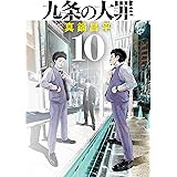 九条の大罪（１０） (ビッグコミックス)
