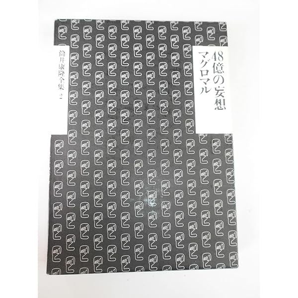 筒井康隆全集〈14〉農協月へ行く.狂気の沙汰も金次第 | 筒井