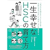 一生幸せなHSCの育て方 「気が付き過ぎる」子どもの日常・学校生活の「悩み」と「伸ばし方」を理解する