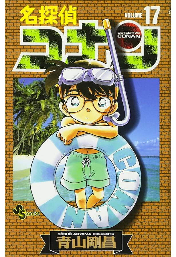 名探偵コナン (16) (少年サンデーコミックス) | 青山 剛昌 |本 | 通販