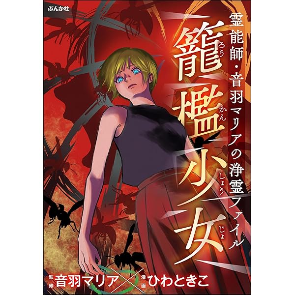 霊感保険調査員 神鳥谷サキ （9） 霊能者志願 (あなたが体験した怖い話