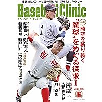 Baseball Clinic（ベースボール・クリニック） 2025年 06月号