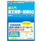 大学受験スーパーゼミ 徹底攻略 超入門英文解釈の技術60 音声オンライン提供版