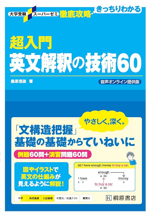 大学受験スーパーゼミ 徹底攻略 超入門英文解釈の技術60 | 桑原 信淑