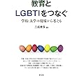 教育とLGBTIをつなぐ: 学校・大学の現場から考える