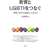 教育とLGBTIをつなぐ: 学校・大学の現場から考える