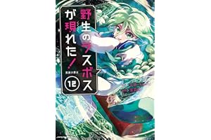 野生のラスボスが現れた！ -黒翼の覇王-　12【電子書店共通特典イラスト付】 (アース・スターコミックス)