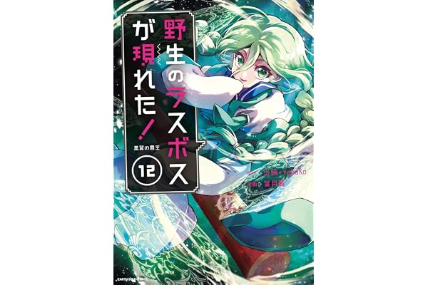 野生のラスボスが現れた！ -黒翼の覇王-　12【電子書店共通特典イラスト付】 (アース・スターコミックス)