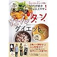 炭水化物とタンパク質で50代が続々10㎏以上やせ！　たんタンダイエット (扶桑社ムック)