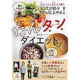 炭水化物とタンパク質で50代が続々10㎏以上やせ！　たんタンダイエット (扶桑社ムック)