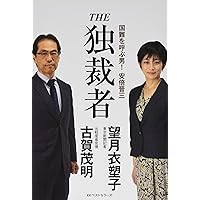 THE 独裁者 国難を呼ぶ男! 安倍晋三