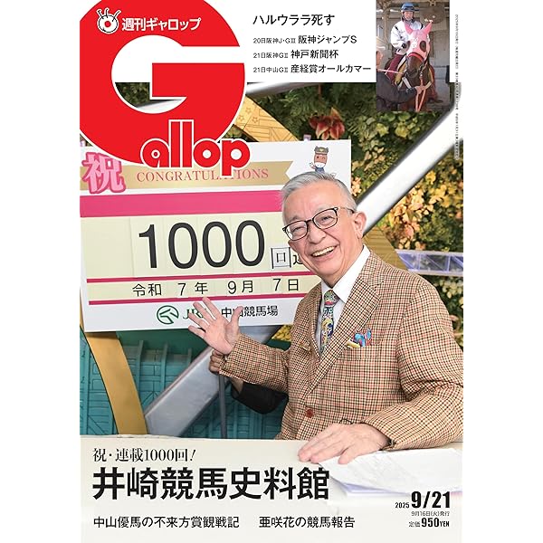 週刊Gallop(ギャロップ)2025年9月7日号 | サンケイスポーツ |本 | 通販