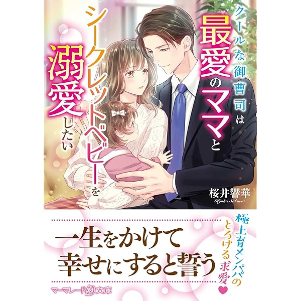 クールな御曹司は甘い恋をご所望です 1.2 クールな御曹司は甘い恋をご所望です 1 (マーマレード