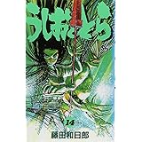 うしおととら (14) (少年サンデーコミックス)