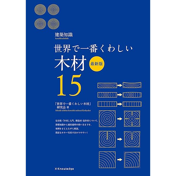 Amazon.co.jp: 新版・原色 木材大事典200種：日本で手に入る木材の基礎